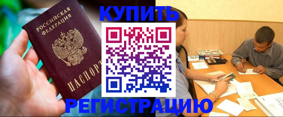 временная регистрация собственник в Енисейске