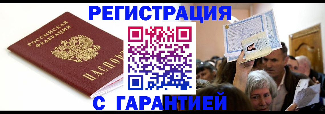 прописка штамп в Енисейске
